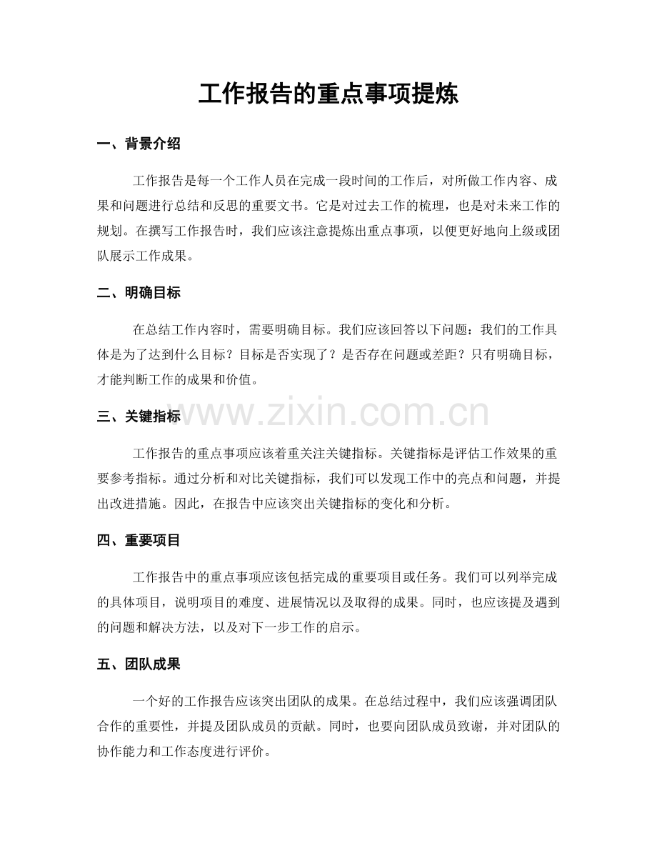 工作报告的重点事项提炼.docx_第1页