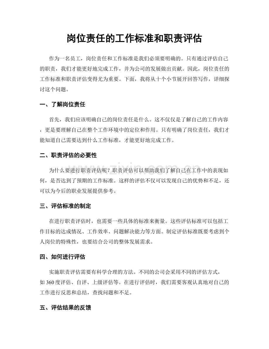 岗位责任的工作标准和职责评估.docx_第1页