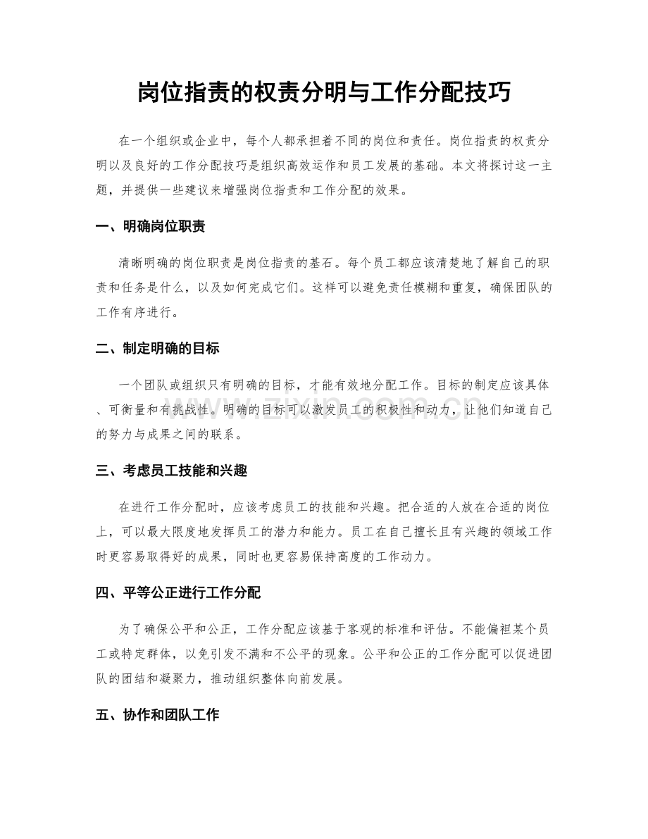 岗位指责的权责分明与工作分配技巧.docx_第1页