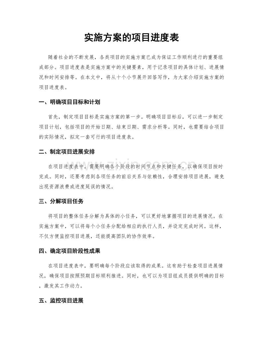 实施方案的项目进度表.docx_第1页