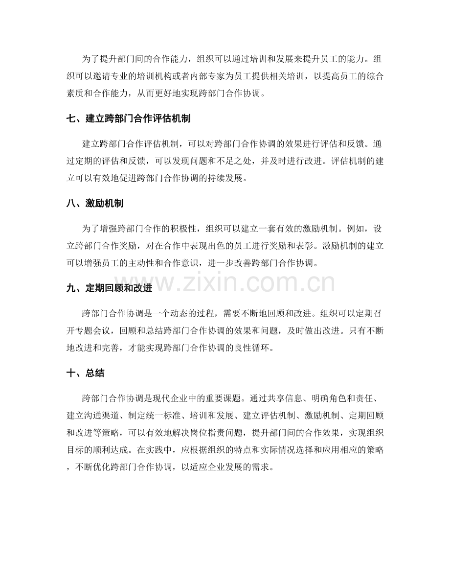 岗位职责的跨部门合作协调策略.docx_第2页