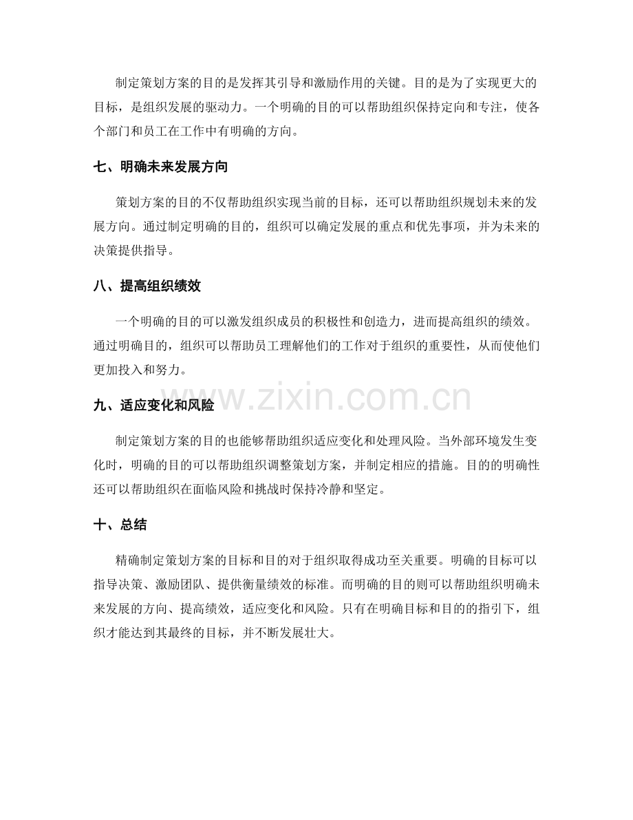 精确制定策划方案的目标和目的.docx_第2页