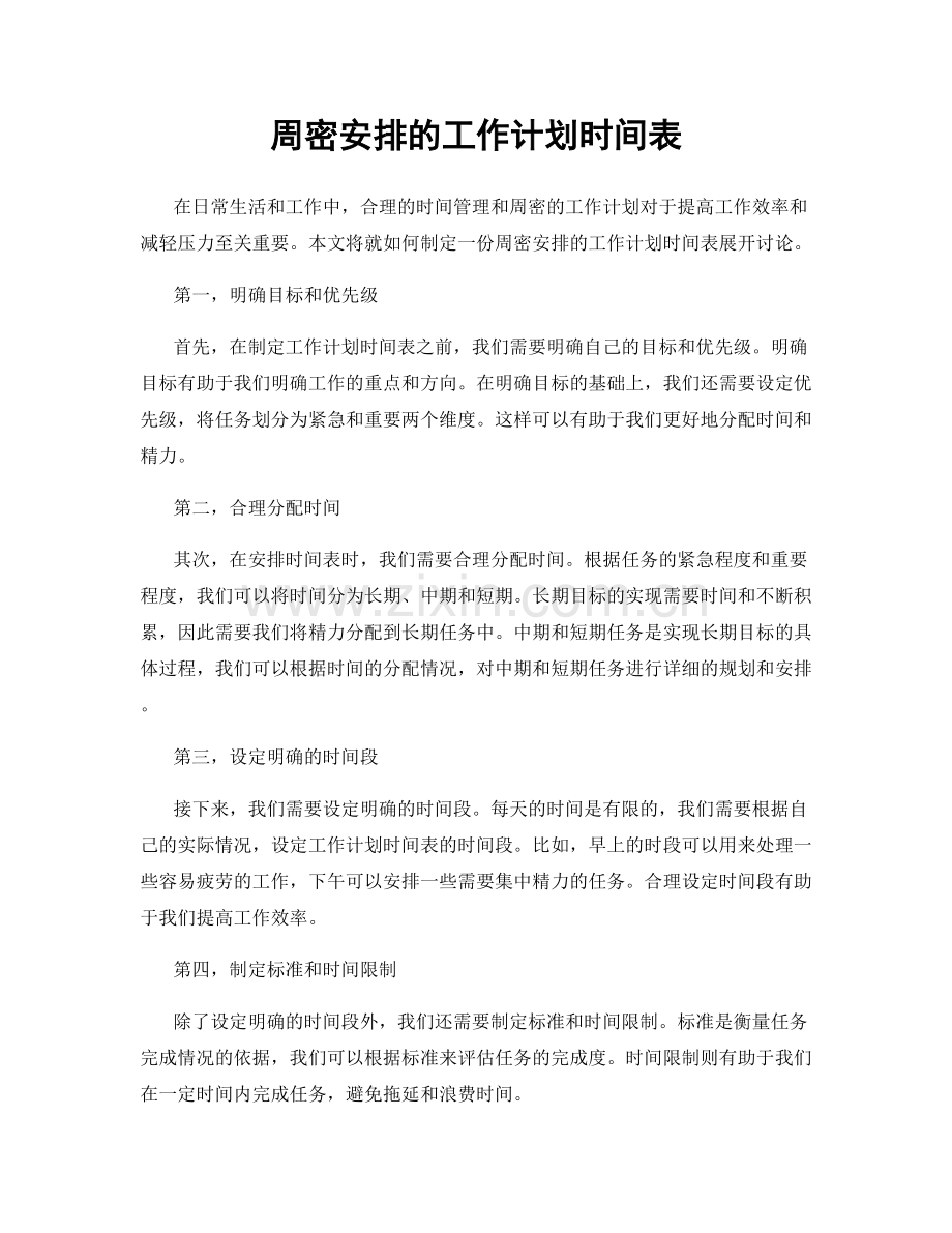 周密安排的工作计划时间表.docx_第1页