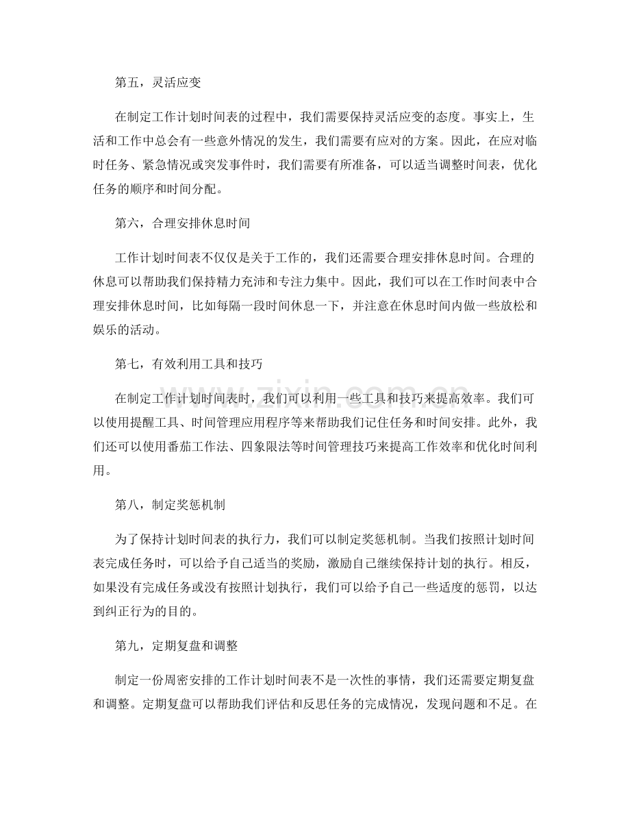 周密安排的工作计划时间表.docx_第2页