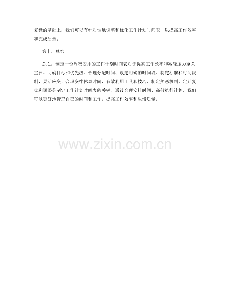 周密安排的工作计划时间表.docx_第3页