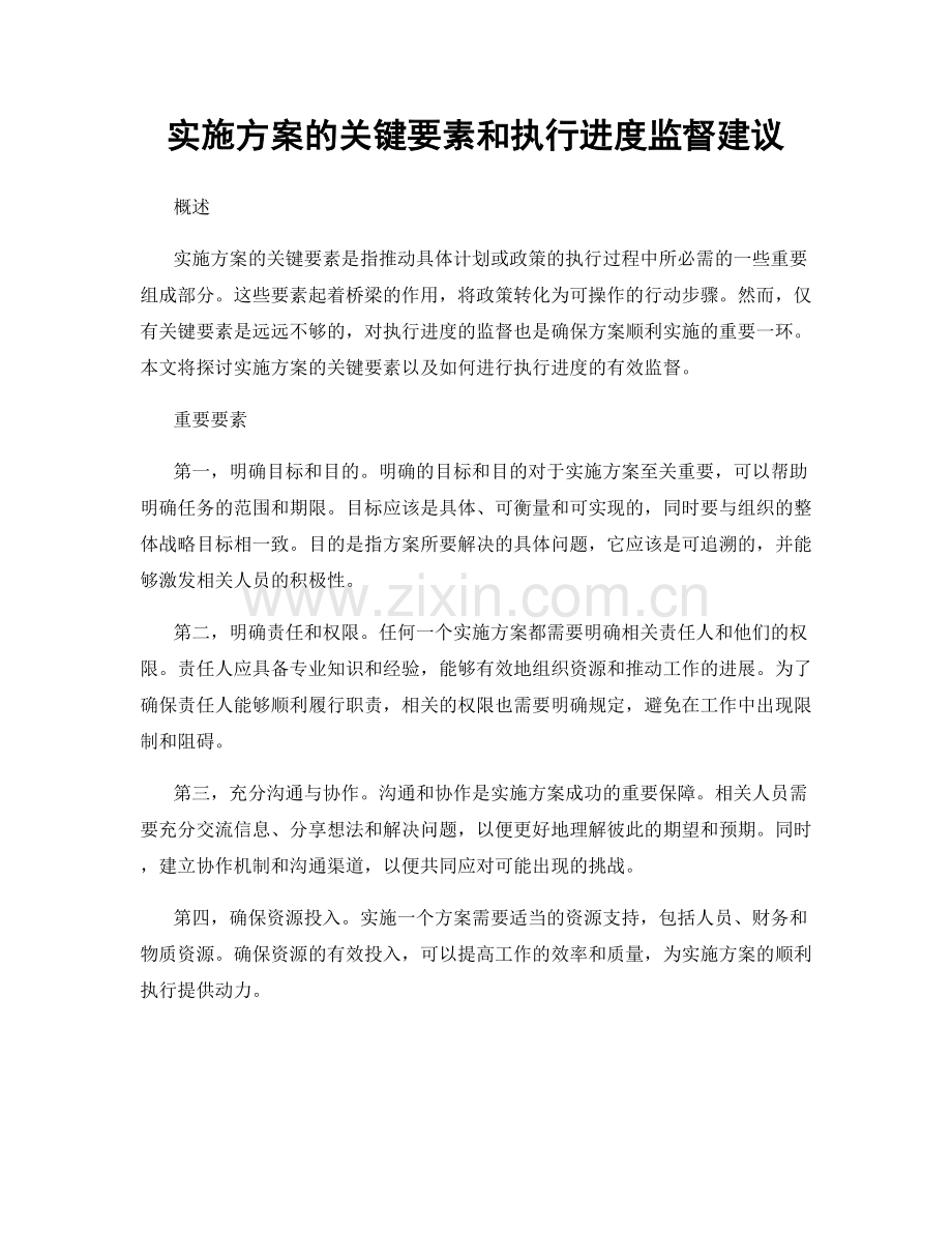 实施方案的关键要素和执行进度监督建议.docx_第1页