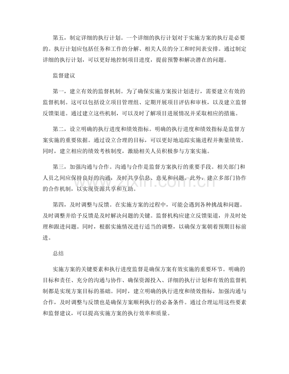 实施方案的关键要素和执行进度监督建议.docx_第2页