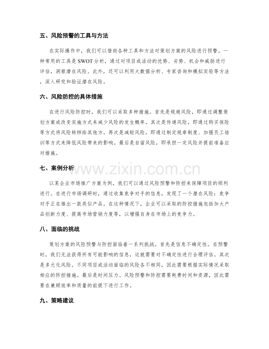 策划方案的风险预警与防控.docx_第2页