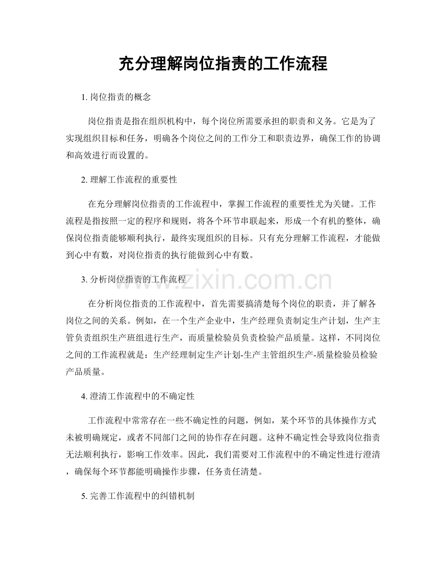 充分理解岗位职责的工作流程.docx_第1页