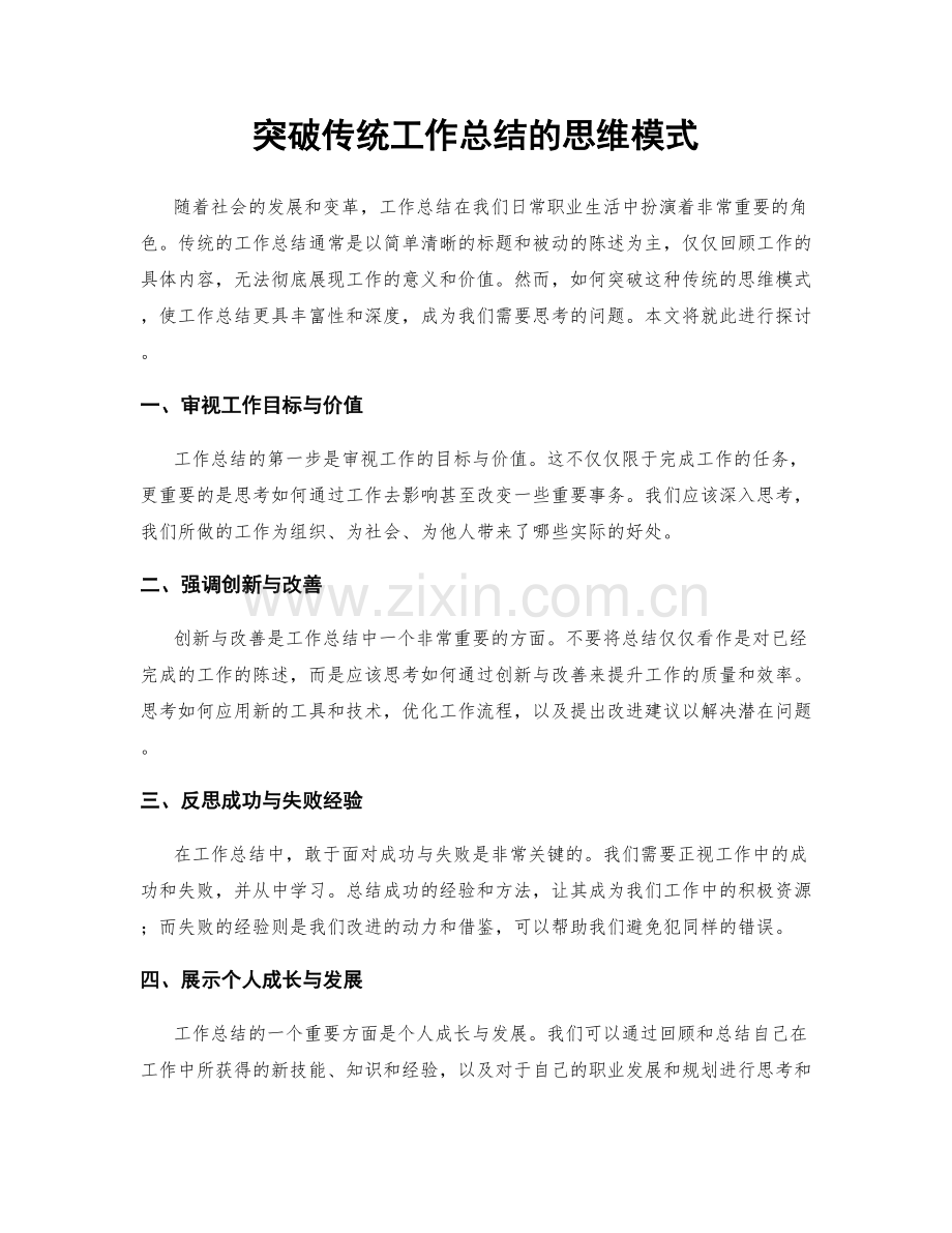 突破传统工作总结的思维模式.docx_第1页