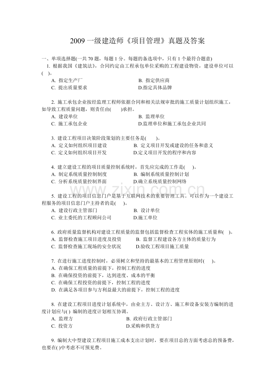 2009一级建造师项目管理试题及答案.doc_第1页