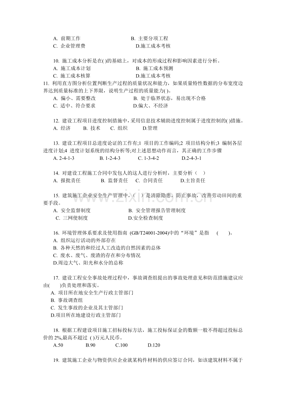 2009一级建造师项目管理试题及答案.doc_第2页