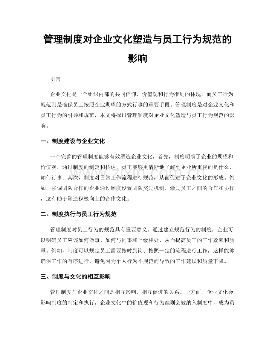 管理制度对企业文化塑造与员工行为规范的影响.docx_第1页