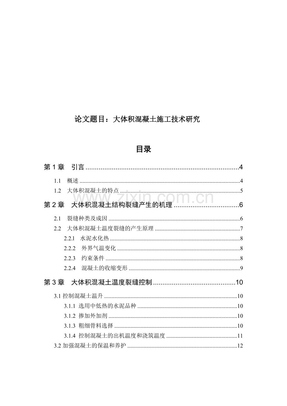 大体积混凝土施工.docx_第1页