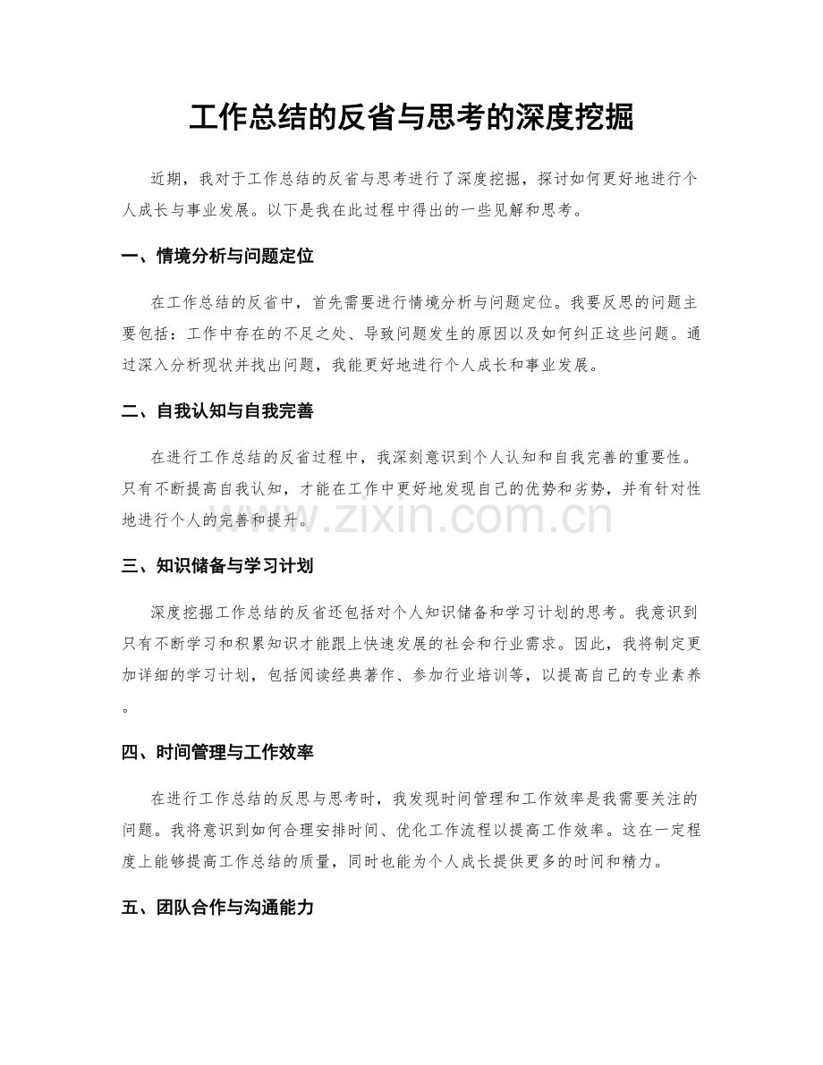 工作总结的反省与思考的深度挖掘.docx_第1页