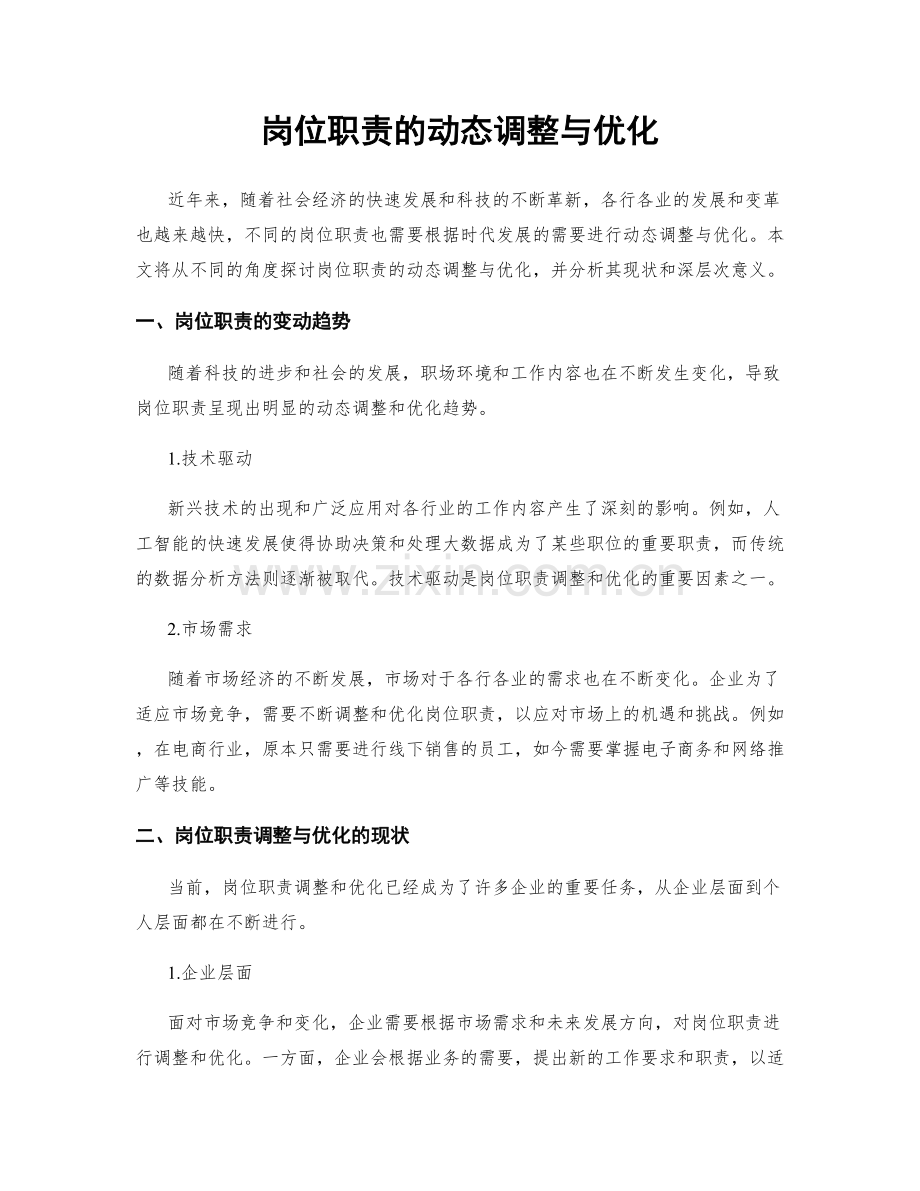 岗位职责的动态调整与优化.docx_第1页