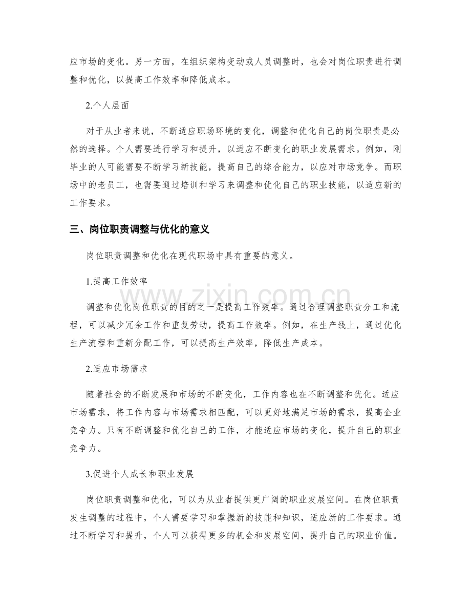 岗位职责的动态调整与优化.docx_第2页