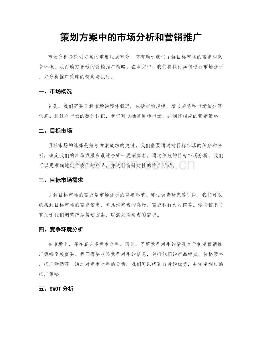 策划方案中的市场分析和营销推广.docx_第1页