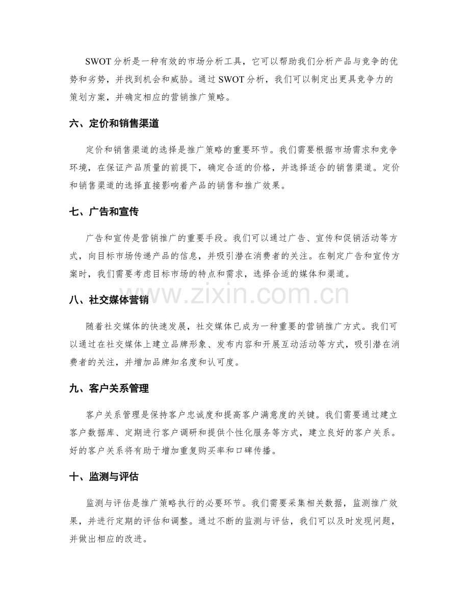 策划方案中的市场分析和营销推广.docx_第2页