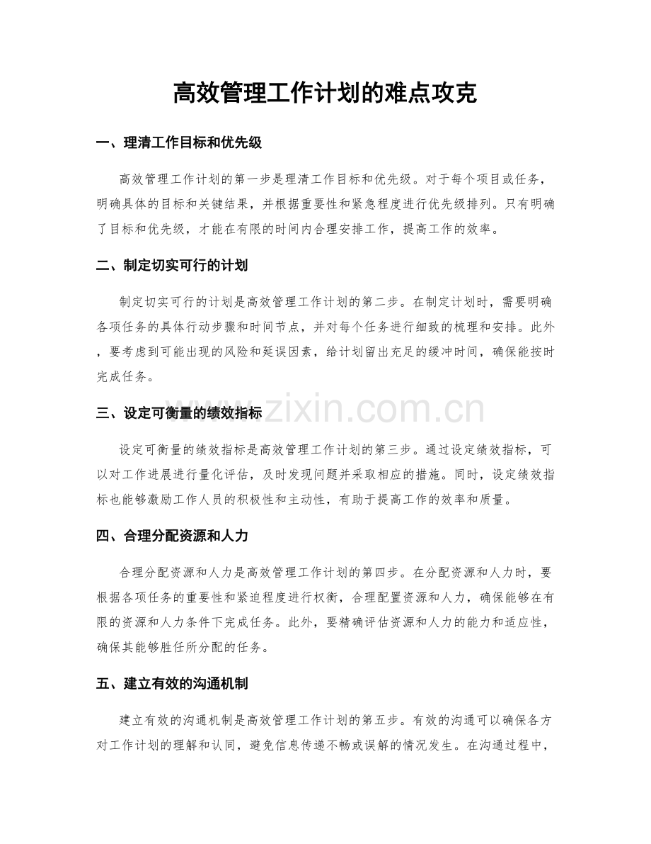 高效管理工作计划的难点攻克.docx_第1页