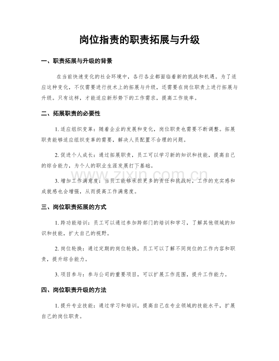 岗位指责的职责拓展与升级.docx_第1页