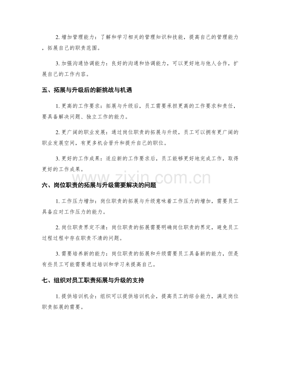 岗位指责的职责拓展与升级.docx_第2页