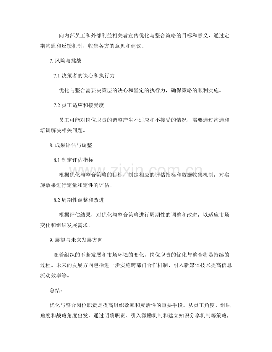 岗位职责的优化与整合策略研究.docx_第3页