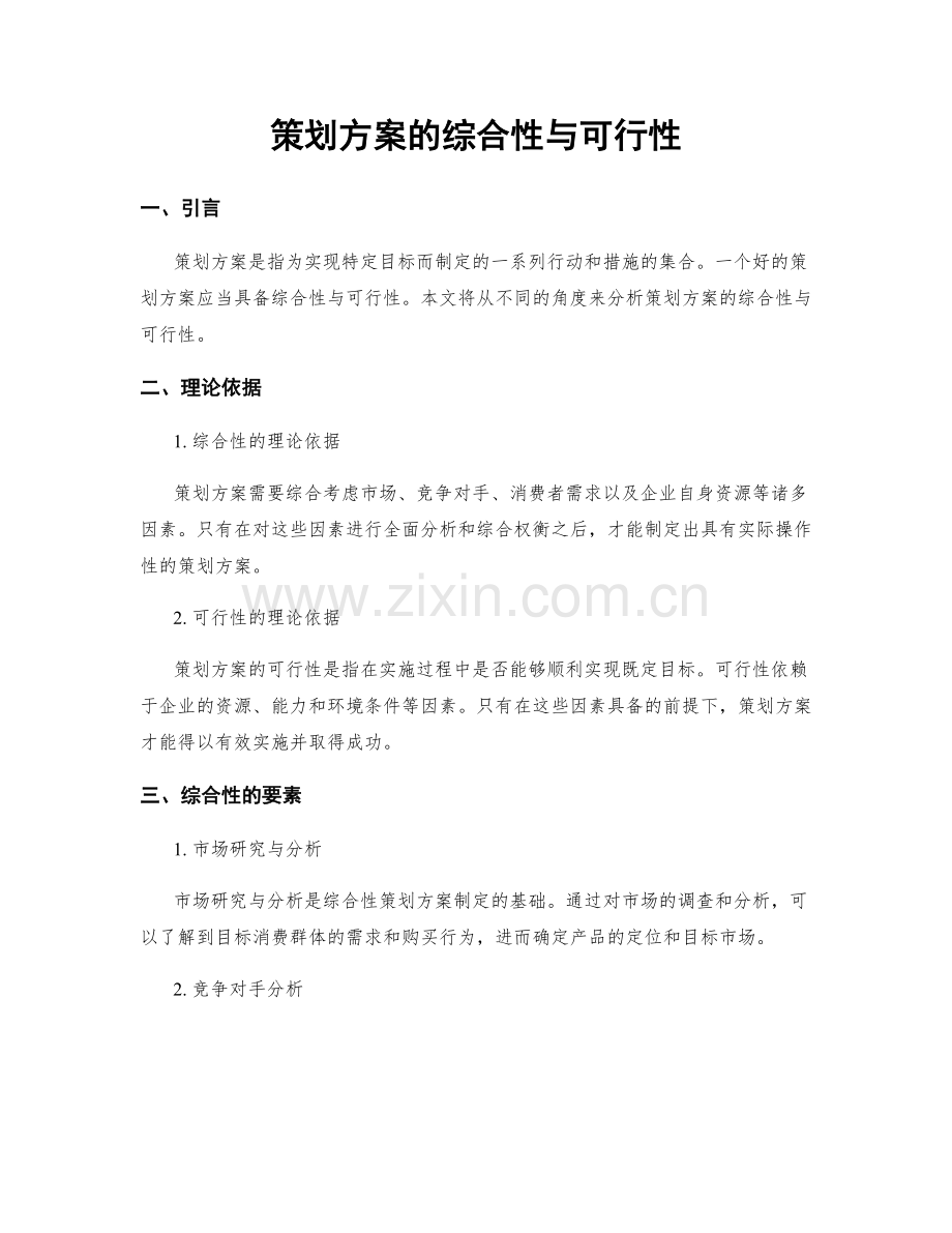 策划方案的综合性与可行性.docx_第1页