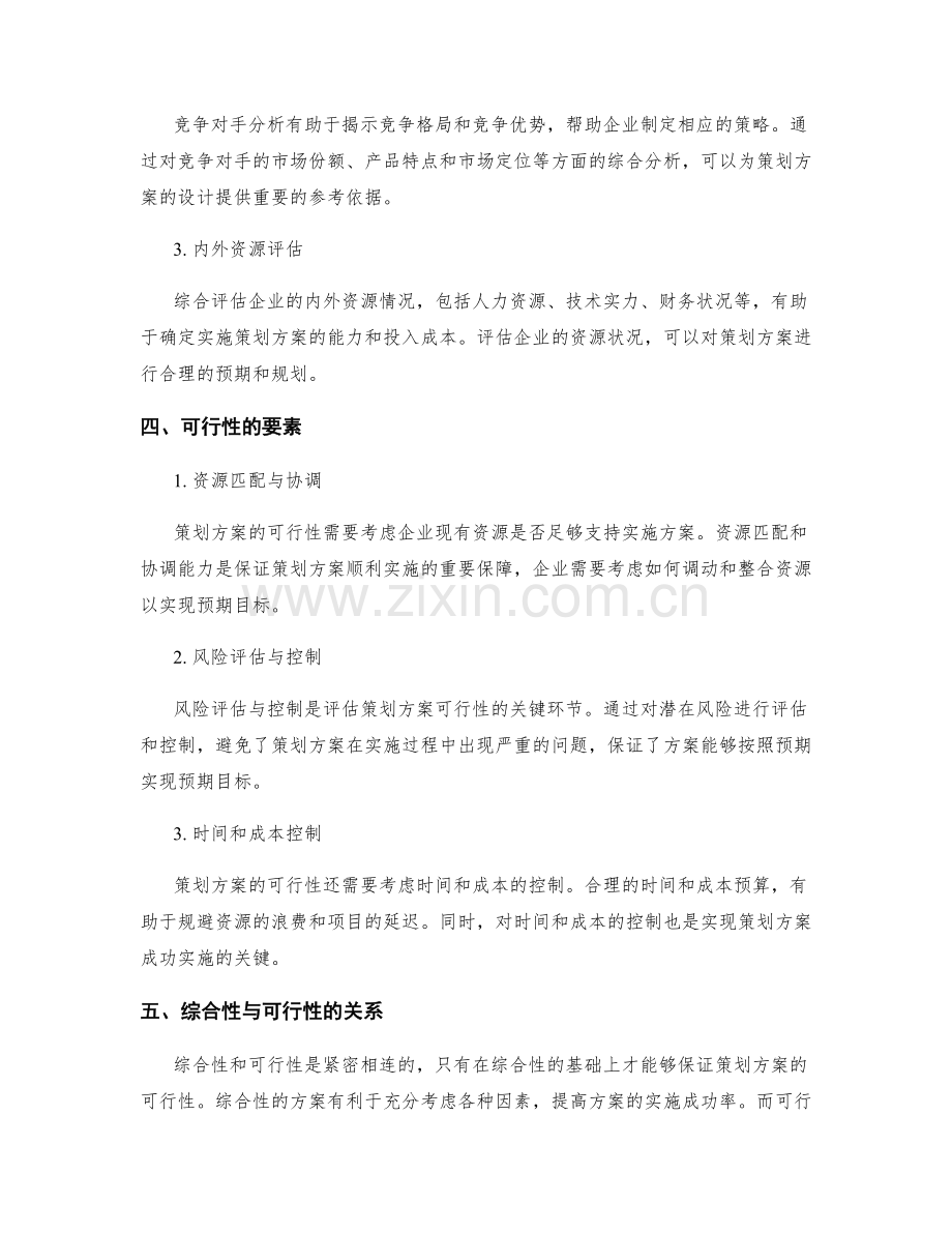 策划方案的综合性与可行性.docx_第2页