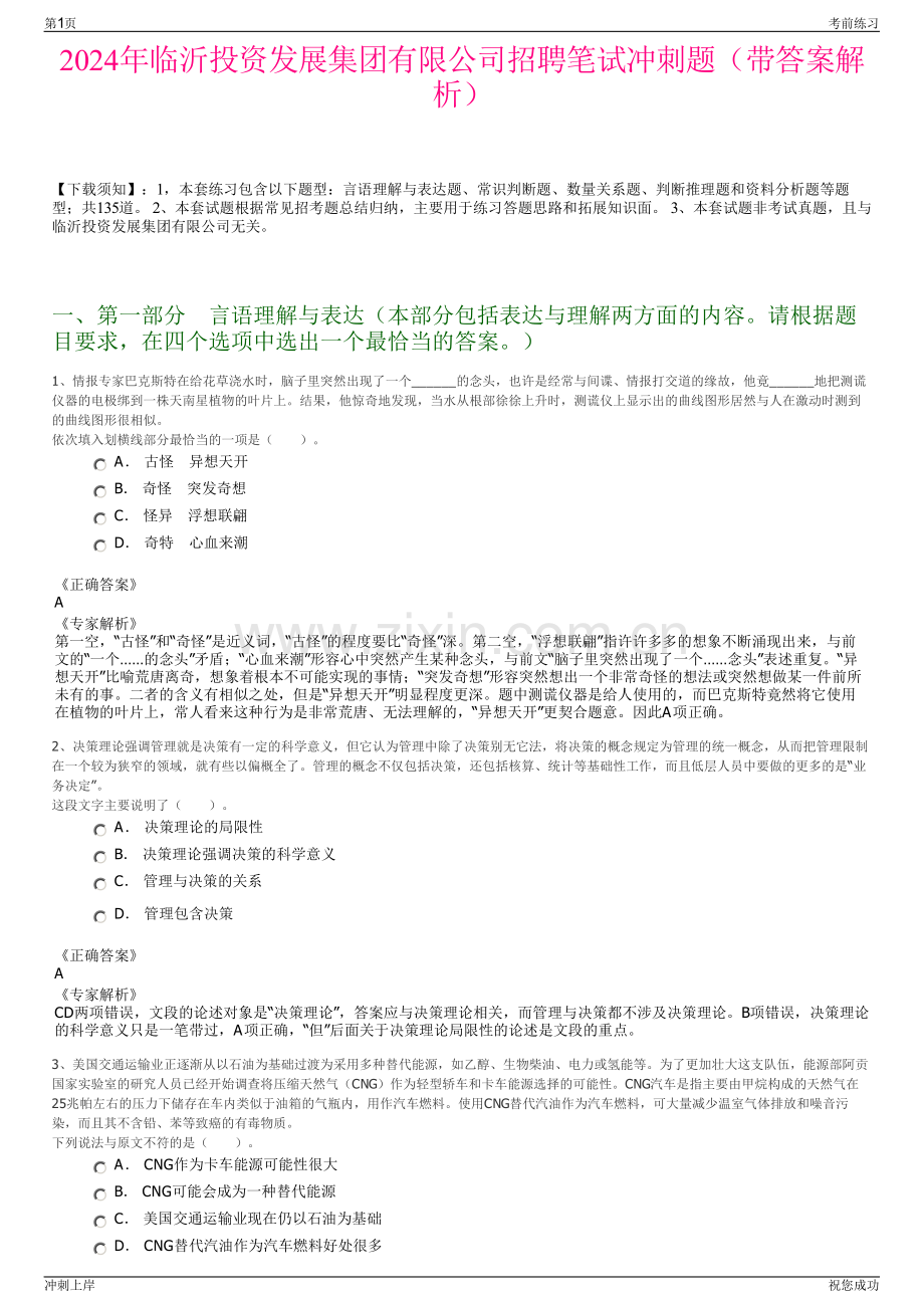 2024年临沂投资发展集团有限公司招聘笔试冲刺题（带答案解析）.pdf_第1页