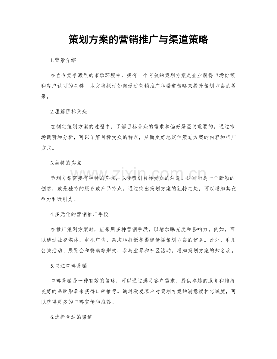 策划方案的营销推广与渠道策略.docx_第1页