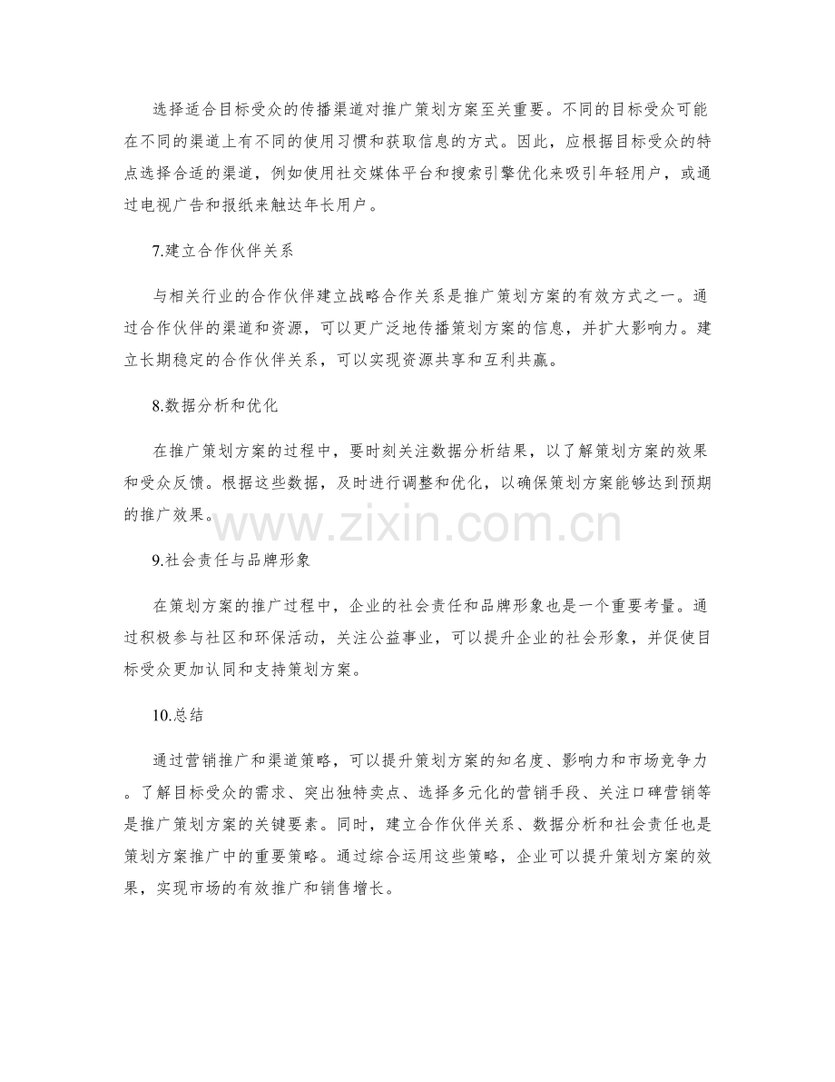 策划方案的营销推广与渠道策略.docx_第2页