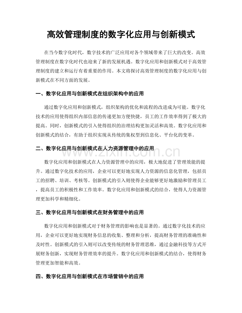 高效管理制度的数字化应用与创新模式.docx_第1页