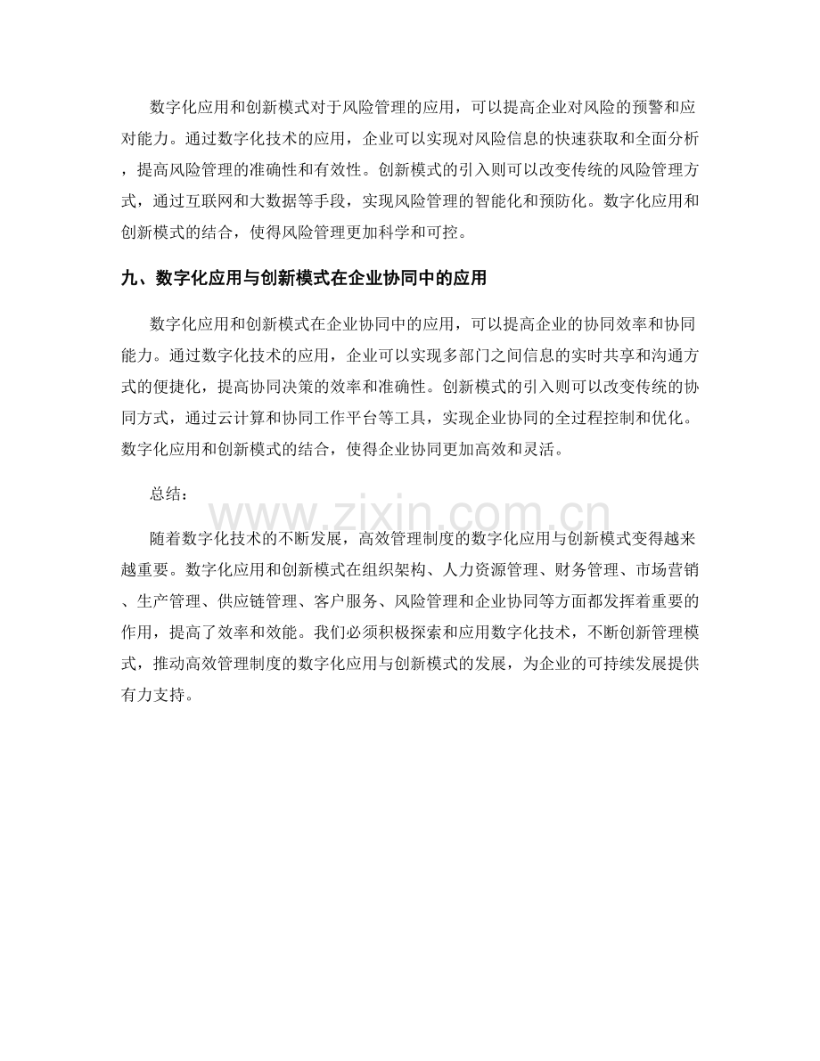 高效管理制度的数字化应用与创新模式.docx_第3页