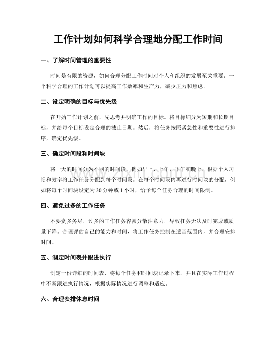 工作计划如何科学合理地分配工作时间.docx_第1页