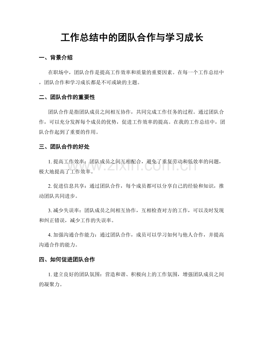 工作总结中的团队合作与学习成长.docx_第1页