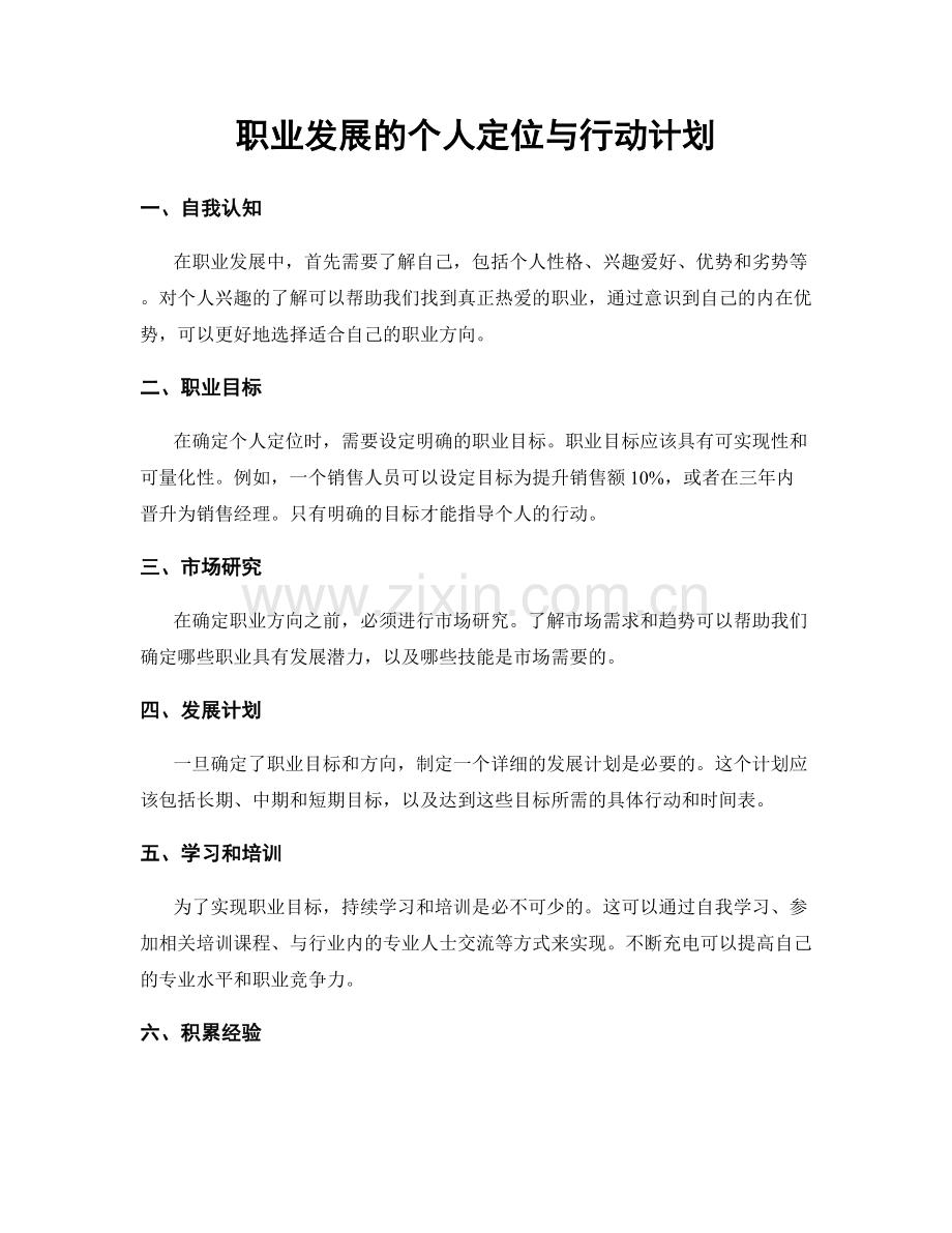 职业发展的个人定位与行动计划.docx_第1页