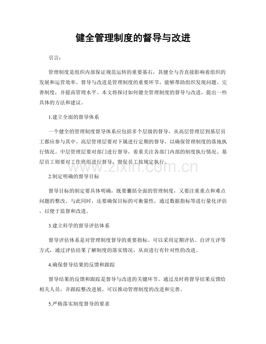 健全管理制度的督导与改进.docx_第1页