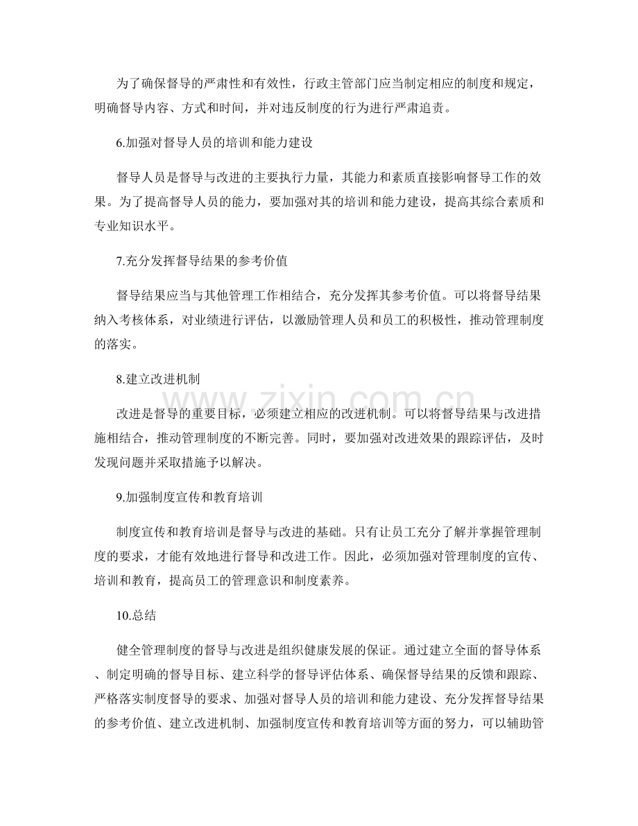 健全管理制度的督导与改进.docx_第2页