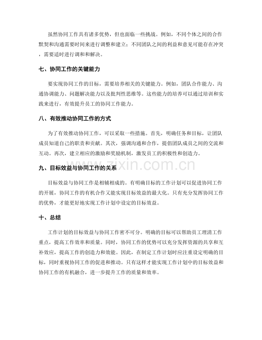 工作计划的目标效益与协同工作.docx_第2页