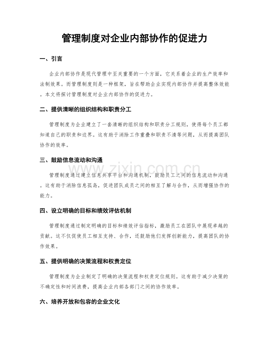 管理制度对企业内部协作的促进力.docx_第1页