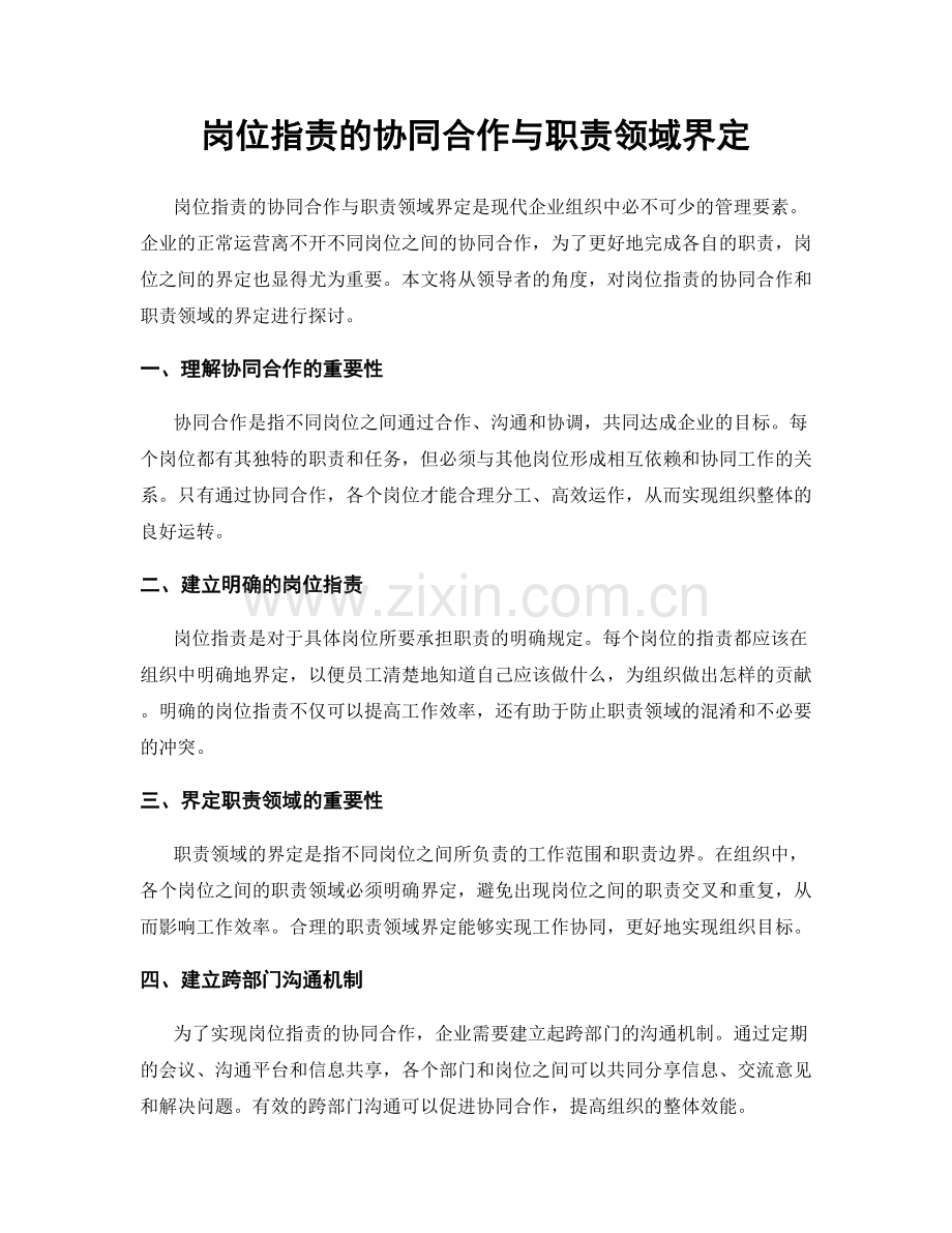 岗位职责的协同合作与职责领域界定.docx_第1页