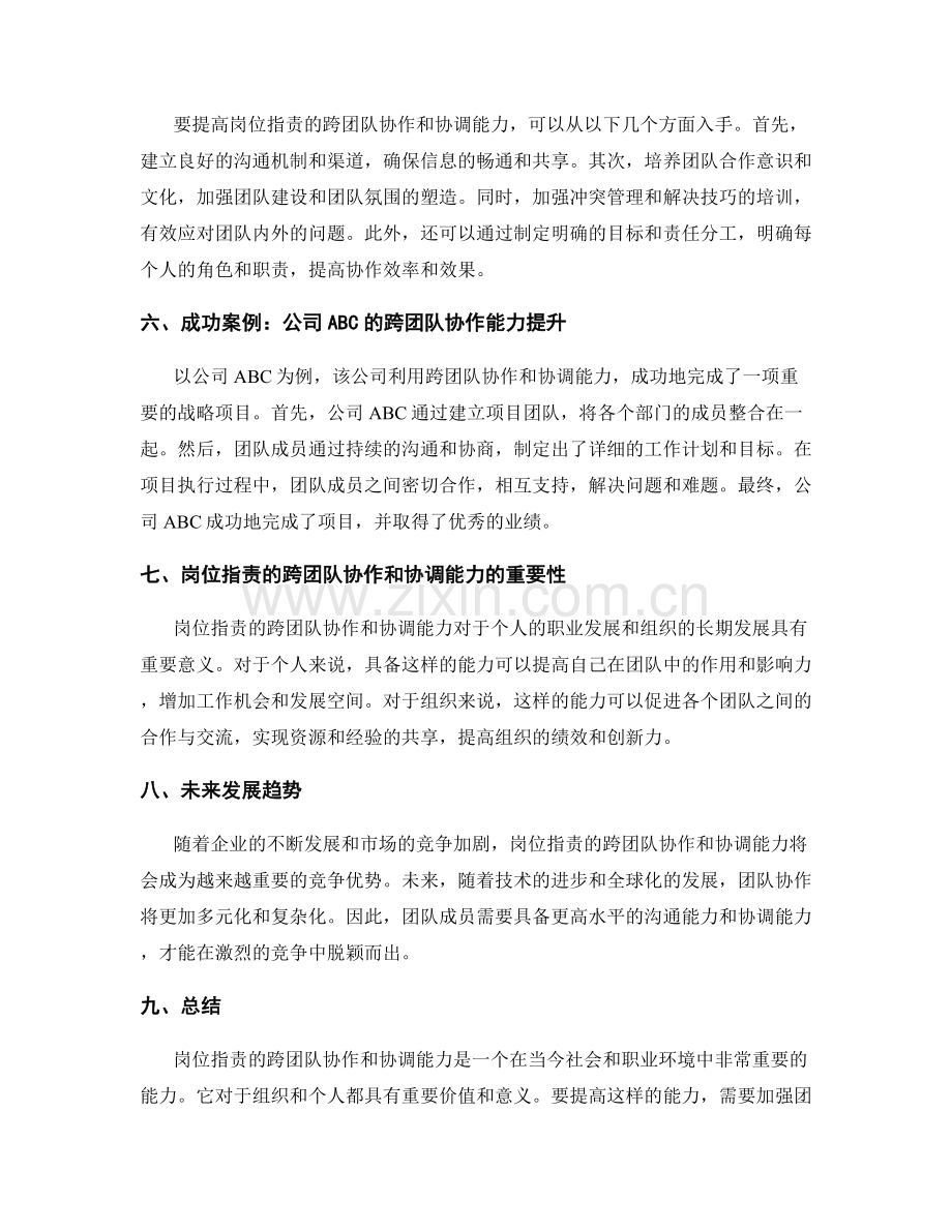 岗位指责的跨团队协作和协调能力.docx_第2页