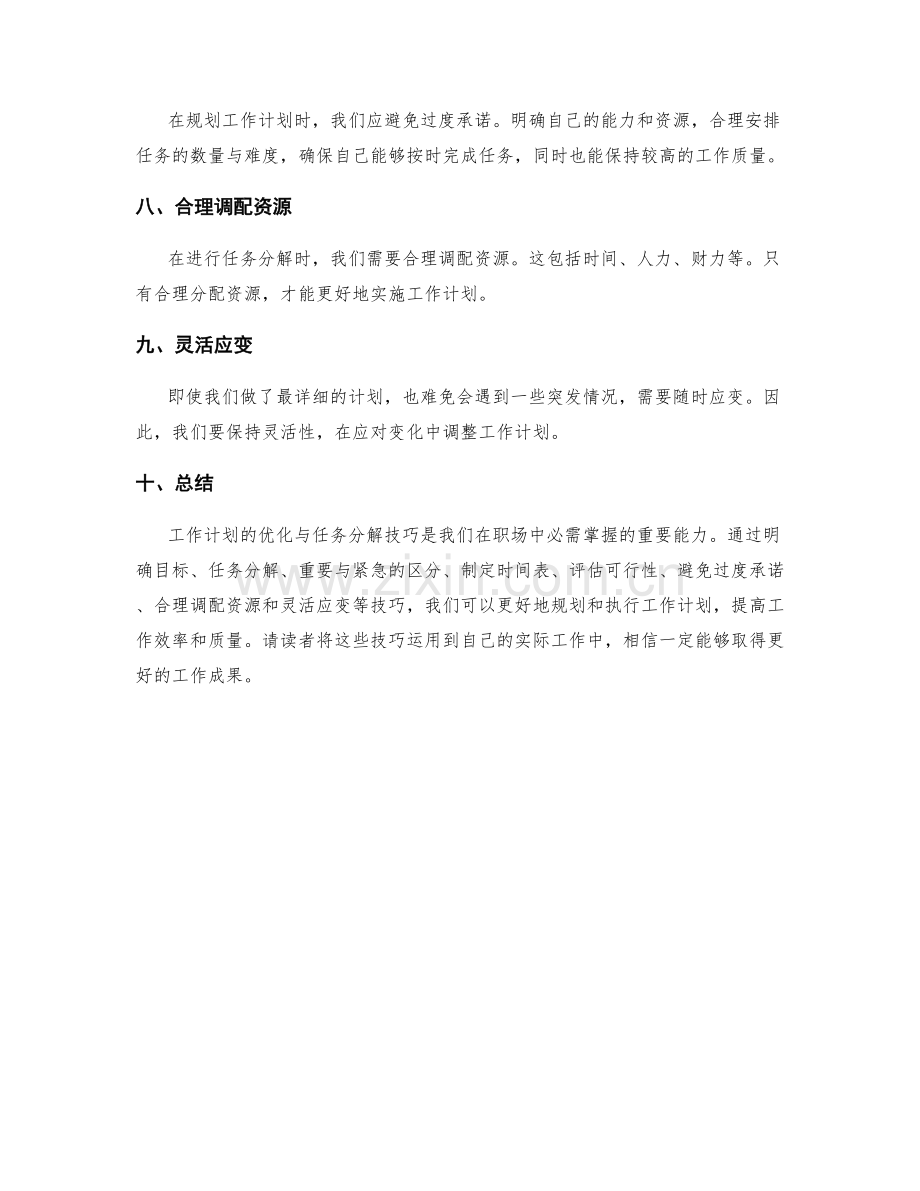 工作计划的优化与任务分解技巧.docx_第2页