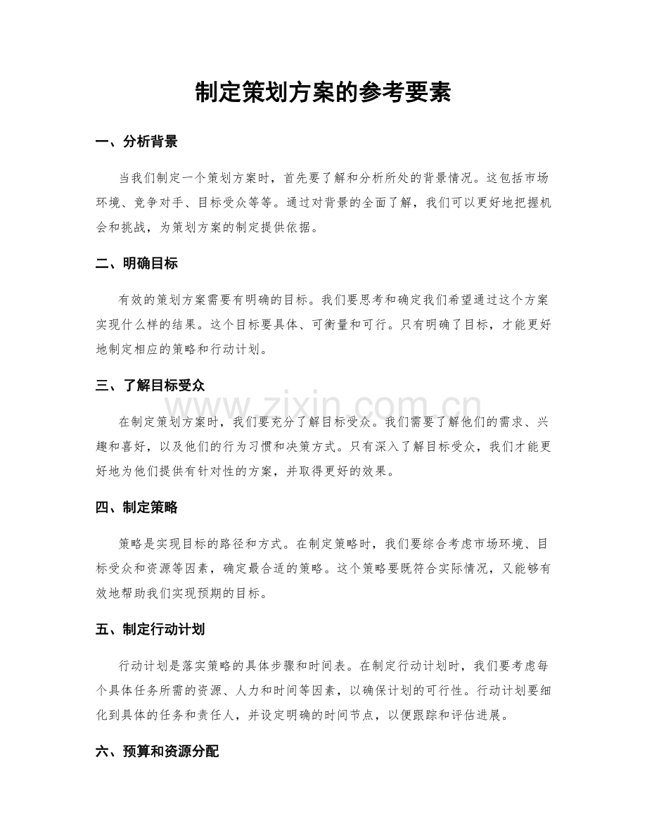 制定策划方案的参考要素.docx_第1页