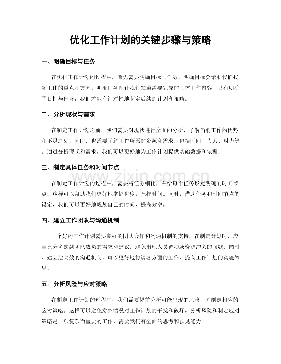 优化工作计划的关键步骤与策略.docx_第1页