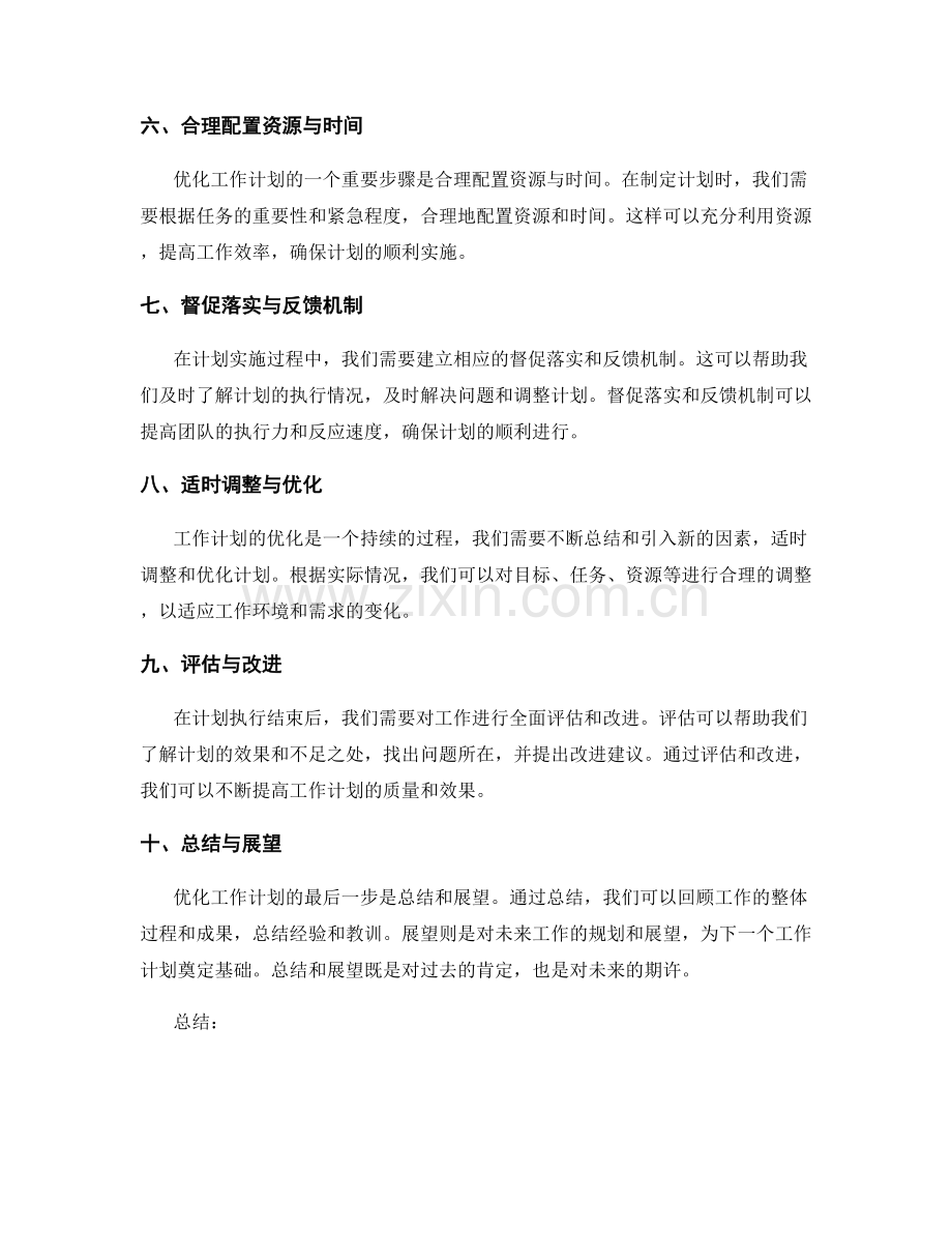 优化工作计划的关键步骤与策略.docx_第2页