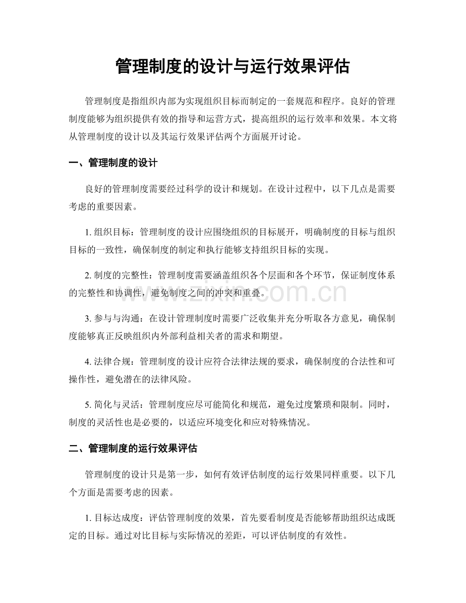 管理制度的设计与运行效果评估.docx_第1页