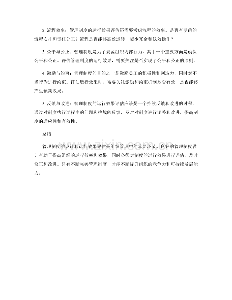 管理制度的设计与运行效果评估.docx_第2页