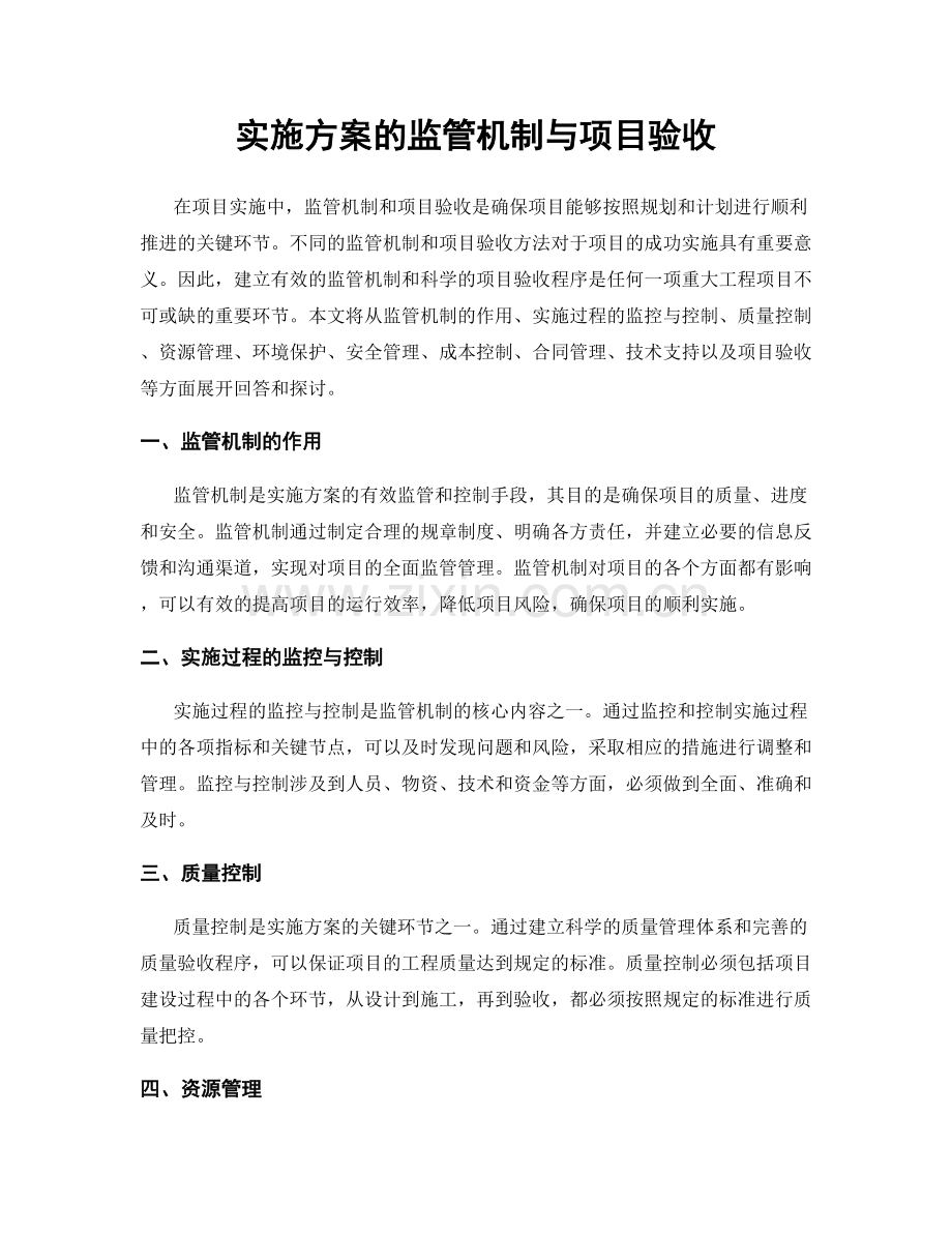 实施方案的监管机制与项目验收.docx_第1页